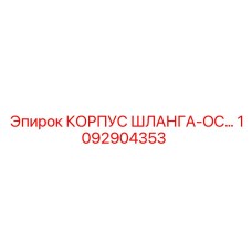 1092904353 КОРПУС ШЛАНГА-OC Epiroc