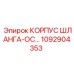 1092904353 КОРПУС ШЛАНГА-OC Epiroc