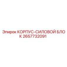 Силовой блок 2657732091 Epiroc в сборе