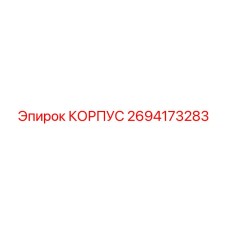 2694173283 КОРПУС Epiroc