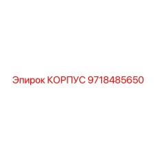 9718485650 КОРПУС Epiroc