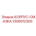 1306012300 КОРПУС-СМАЗКА Epiroc