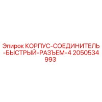 2050534993 КОРПУС-СОЕДИНИТЕЛЬ-БЫСТРЫЙ-РАЗЪЕМ-4 Epiroc