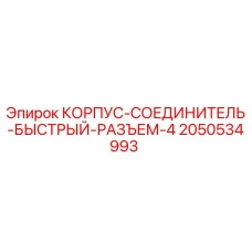 2050534993 КОРПУС-СОЕДИНИТЕЛЬ-БЫСТРЫЙ-РАЗЪЕМ-4 Epiroc