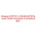 2050534993 КОРПУС-СОЕДИНИТЕЛЬ-БЫСТРЫЙ-РАЗЪЕМ-4 Epiroc