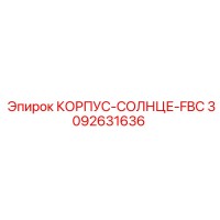 3092631636 КОРПУС-СОЛНЦЕ-FBC Epiroc