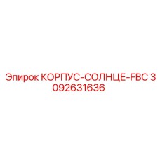3092631636 КОРПУС-СОЛНЦЕ-FBC Epiroc