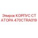 470CTRA019 КОРПУС СТАТОРА Epiroc