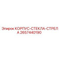 2657440190 КОРПУС-СТЕКЛА-СТРЕЛА Epiroc