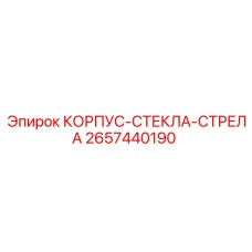 2657440190 КОРПУС-СТЕКЛА-СТРЕЛА Epiroc