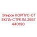2657440190 КОРПУС-СТЕКЛА-СТРЕЛА Epiroc
