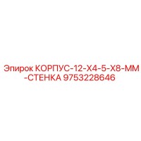 9753228646 КОРПУС-12-X4-5-X8-MM-СТЕНКА Epiroc
