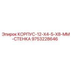 Защитный корпус 9753228646 Epiroc для техники серии Simba
