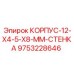 Защитный корпус 9753228646 Epiroc для техники серии Simba