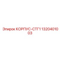 1320401003 КОРПУС-СТГ1 Epiroc