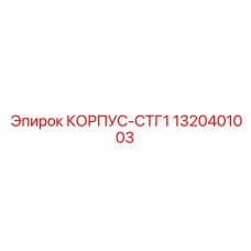 1320401003 КОРПУС-СТГ1 Epiroc