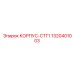 1320401003 КОРПУС-СТГ1 Epiroc