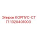 1320401003 КОРПУС-СТГ1 Epiroc