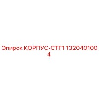 1320401004 КОРПУС-СТГ1 Epiroc