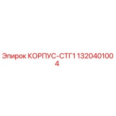 1320401004 КОРПУС-СТГ1 Epiroc