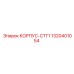 1320401054 КОРПУС-СТГ1 Epiroc