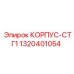 1320401054 КОРПУС-СТГ1 Epiroc