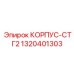 1320401303 КОРПУС-СТГ2 Epiroc