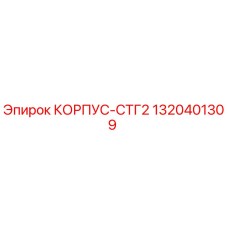 1320401309 КОРПУС-СТГ2 Epiroc
