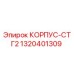 1320401309 КОРПУС-СТГ2 Epiroc