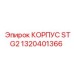 1320401366 КОРПУС STG2 Epiroc