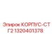 1320401378 КОРПУС-СТГ2 Epiroc