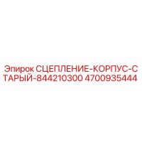 4700935444 СЦЕПЛЕНИЕ-КОРПУС-СТАРЫЙ-844210300 Epiroc