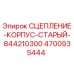Корпус сцепления старой модели 844210300 Epiroc артикул 4700935444
