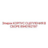 8940162197 КОРПУС СЦЕПЛЕНИЯ В СБОРЕ Epiroc