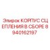 8940162197 КОРПУС СЦЕПЛЕНИЯ В СБОРЕ Epiroc