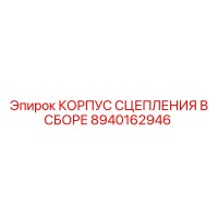 8940162946 КОРПУС СЦЕПЛЕНИЯ В СБОРЕ Epiroc