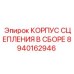8940162946 КОРПУС СЦЕПЛЕНИЯ В СБОРЕ Epiroc