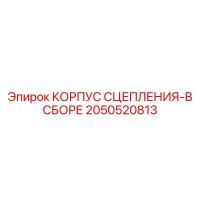 2050520813 КОРПУС СЦЕПЛЕНИЯ-В СБОРЕ Epiroc