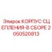 Готовый узел сцепления артикул 2050520813 Epiroc
