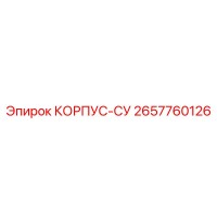 2657760126 КОРПУС-СУ Epiroc