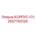 Корпус СУ для буровых станков Epiroc 2657760126