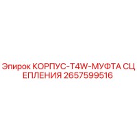 2657599516 КОРПУС-T4W-МУФТА СЦЕПЛЕНИЯ Epiroc