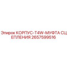 2657599516 КОРПУС-T4W-МУФТА СЦЕПЛЕНИЯ Epiroc