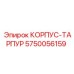 5750056159 КОРПУС-ТАРПУР Epiroc