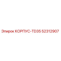 52312907 КОРПУС-TD35 Epiroc