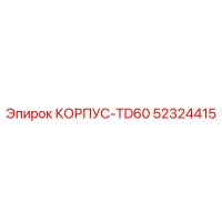 52324415 КОРПУС-TD60 Epiroc