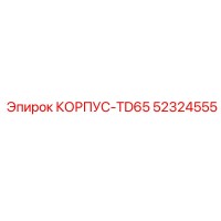 52324555 КОРПУС-TD65 Epiroc