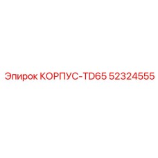Корпус TD65 арт.52324555 производитель Epiroc