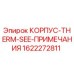 1622272811 КОРПУС-THERM-SEE-ПРИМЕЧАНИЯ Epiroc