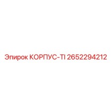 2652294212 КОРПУС-TI Epiroc